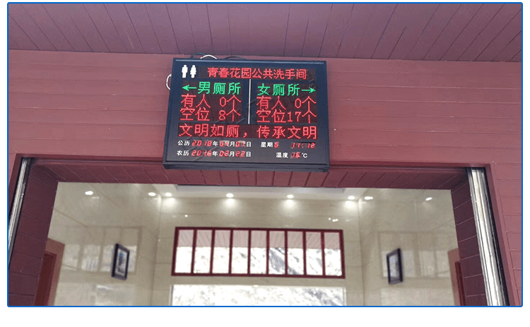 廁所有人無人狀態(tài)顯示屏應(yīng)用場景 廁所有人無人狀態(tài)顯示屏應(yīng)用場景