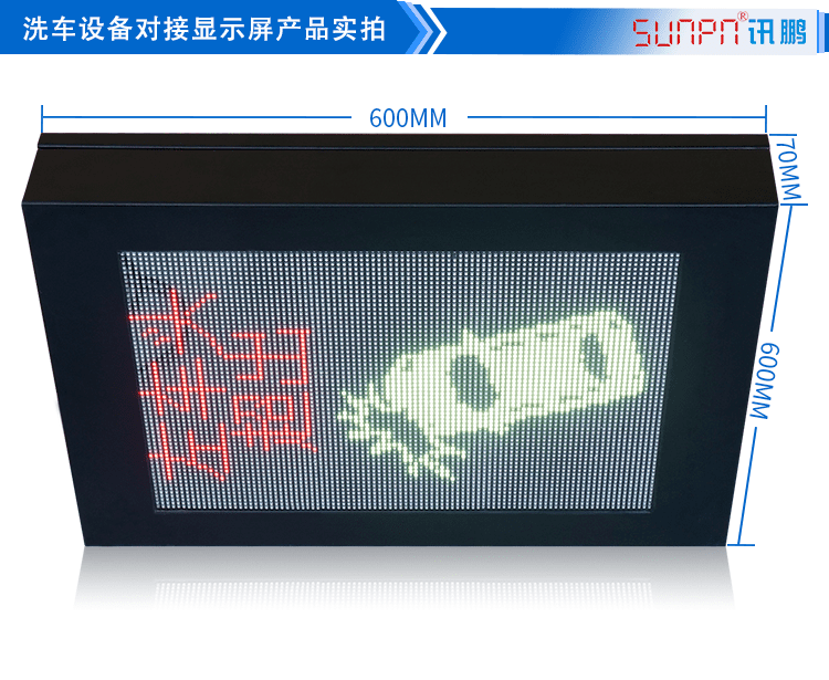 LED洗車設備顯示屏產品實拍 LED洗車設備顯示屏產品實拍