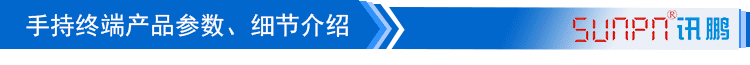 MES系統手持終端產品細節介紹 MES系統手持終端產品細節介紹