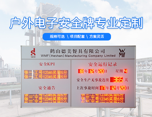 戶外安全運(yùn)行記錄牌_安全生產(chǎn)天數(shù)公示牌_安全管理電子看板_訊鵬科技