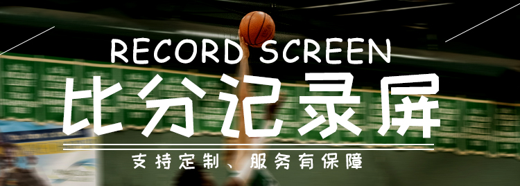 LED比分牌顯示系統 LED比分牌顯示系統