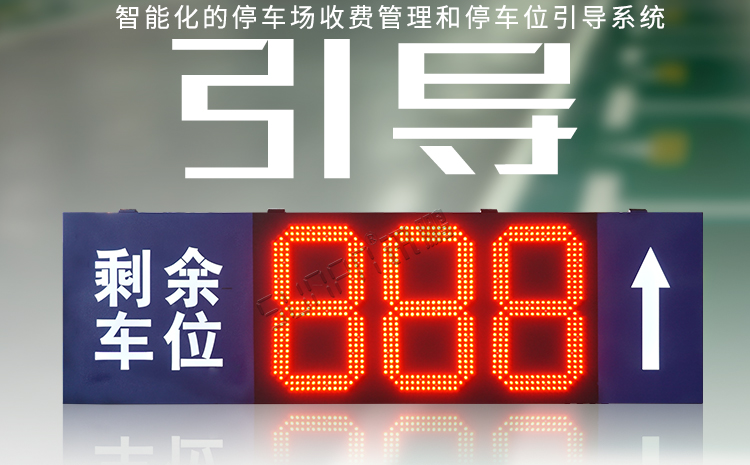 停車(chē)場(chǎng)車(chē)位誘導(dǎo)屏產(chǎn)品介紹 停車(chē)場(chǎng)車(chē)位誘導(dǎo)屏產(chǎn)品介紹