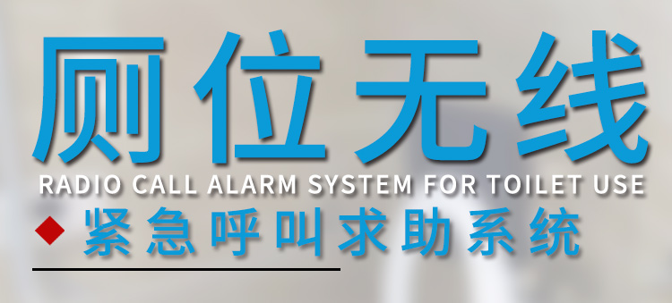 無(wú)線緊急求助系統(tǒng)產(chǎn)品介紹 無(wú)線緊急求助系統(tǒng)產(chǎn)品介紹