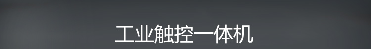 工業平板電腦 工業平板電腦