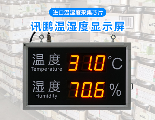 溫濕度LED數碼屏_LED溫濕度屏_溫濕度看板_訊鵬專業定制廠家