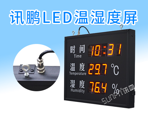 LED溫濕度時(shí)間顯示屏_溫度濕度電子看板_訊鵬定制