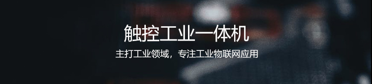 工業(yè)觸摸一體機介紹 工業(yè)觸摸一體機介紹