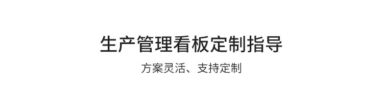 生產計劃看板定制指導 生產計劃看板定制指導