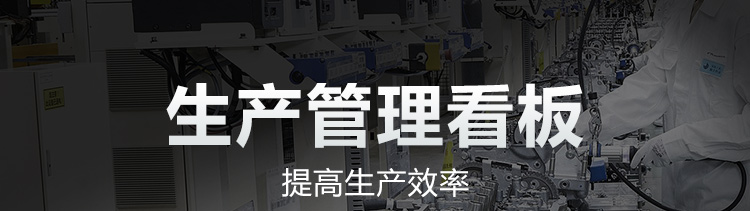 車間生產(chǎn)看板系統(tǒng)產(chǎn)品介紹 車間生產(chǎn)看板系統(tǒng)產(chǎn)品介紹