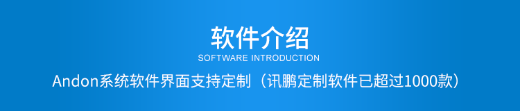 安燈系統軟件介紹 安燈系統軟件介紹