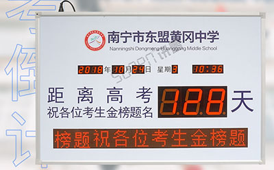高考倒計時顯示屏 高考倒計時顯示屏