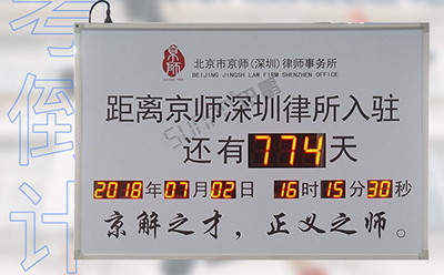 LED電子倒計(jì)時(shí)牌 LED電子倒計(jì)時(shí)牌
