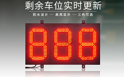 車(chē)位顯示屏 車(chē)位顯示屏