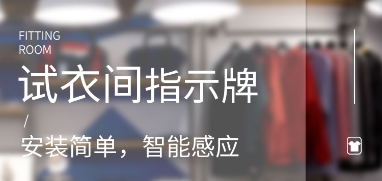試衣間標識牌產(chǎn)品介紹 試衣間標識牌產(chǎn)品介紹