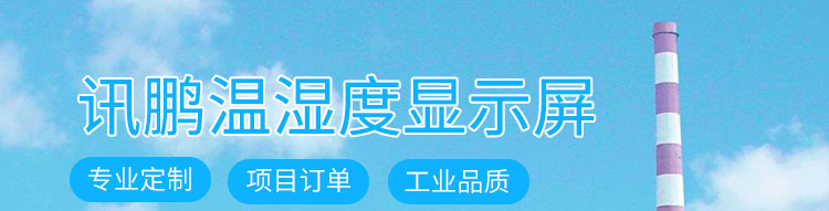 溫濕度顯示器產(chǎn)品介紹 溫濕度顯示器產(chǎn)品介紹