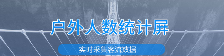 人流量監測產品介紹 人流量監測產品介紹