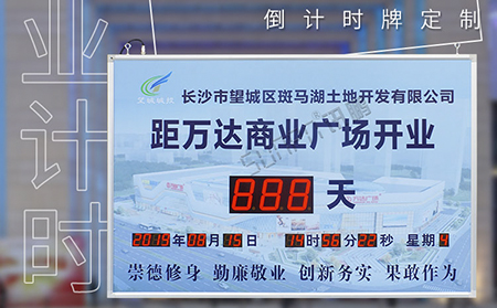 倒計(jì)時(shí)顯示屏 倒計(jì)時(shí)顯示屏