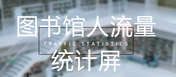 客流監(jiān)測顯示屏產(chǎn)品介紹 客流監(jiān)測顯示屏產(chǎn)品介紹
