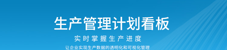 生產計劃看板產品說明 生產計劃看板產品說明