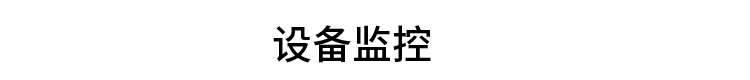 PLC通訊顯示屏設備監控 PLC通訊顯示屏設備監控