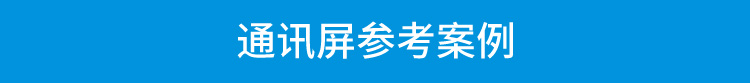PLC通訊顯示屏案例參考 PLC通訊顯示屏案例參考