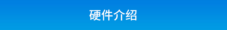 ESD在線監(jiān)控看板硬件介紹 ESD在線監(jiān)控看板硬件介紹
