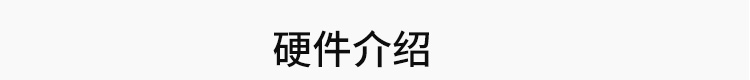 模擬量數(shù)據(jù)顯示屏硬件介紹 模擬量數(shù)據(jù)顯示屏硬件介紹