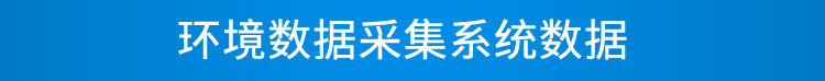 LED環(huán)境監(jiān)測(cè)屏數(shù)據(jù)采集 LED環(huán)境監(jiān)測(cè)屏數(shù)據(jù)采集