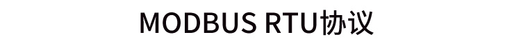 MODBUS RTU協(xié)議 MODBUS RTU協(xié)議