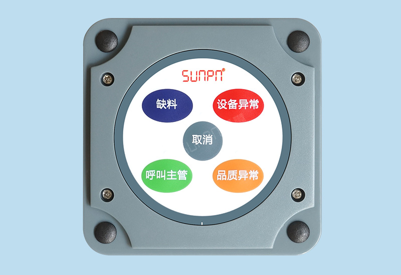 工位呼叫器_安燈系統(tǒng)_工廠無線報警按鈕盒