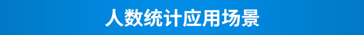 人流量傳感器應(yīng)用場景 人流量傳感器應(yīng)用場景