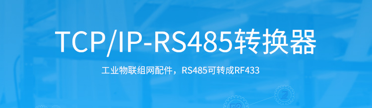 TCP/IP-RS485通訊轉(zhuǎn)換器產(chǎn)品介紹 TCP/IP-RS485通訊轉(zhuǎn)換器產(chǎn)品介紹