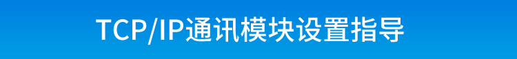 TCP/IP-RS485通訊轉(zhuǎn)換器設(shè)置說明 TCP/IP-RS485通訊轉(zhuǎn)換器設(shè)置說明