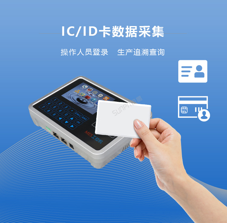 智能MES工位終端IC/ID卡數(shù)據(jù)采集 智能MES工位終端IC/ID卡數(shù)據(jù)采集