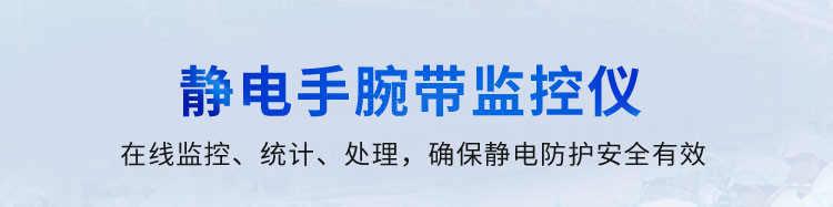 防靜電監測系統 防靜電監測系統