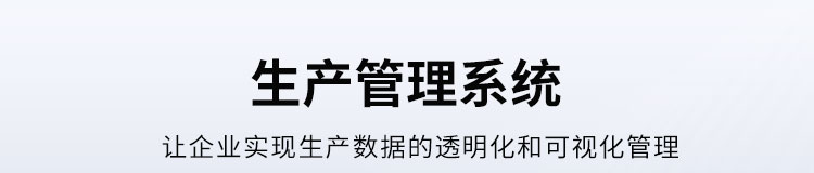 生產(chǎn)管理系統(tǒng)介紹 生產(chǎn)管理系統(tǒng)介紹