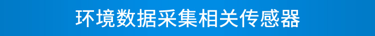 環境數據采集屏傳感器介紹 環境數據采集屏傳感器介紹