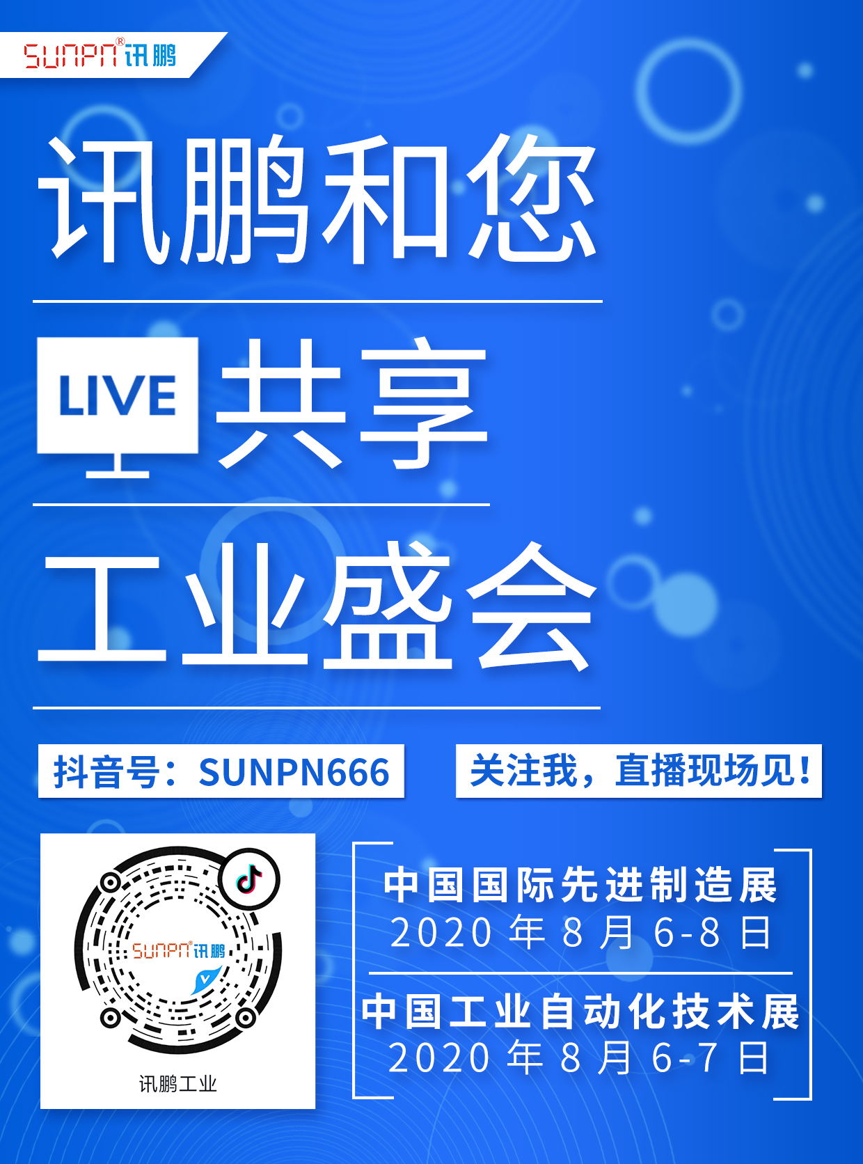 訊鵬展會與您相約 訊鵬展會與您相約