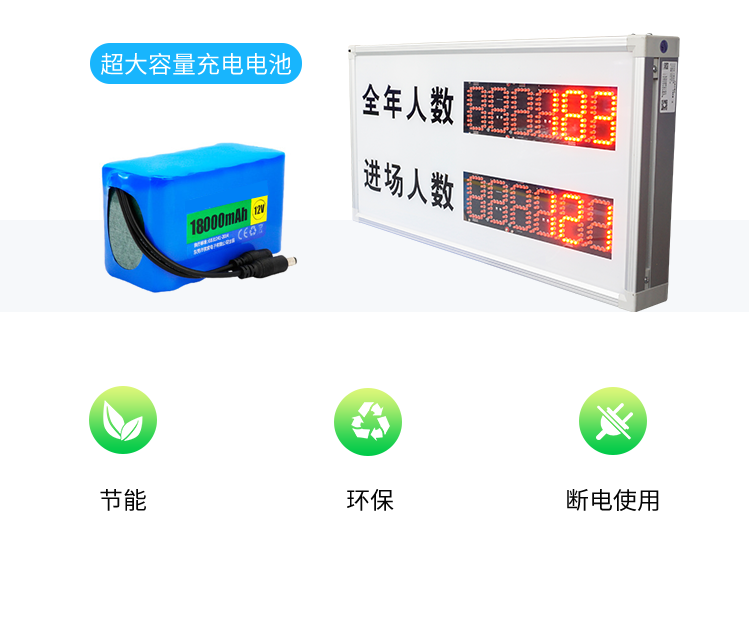 客流量計數(shù)屏電池供電說明 客流量計數(shù)屏電池供電說明