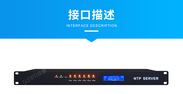 NTP網(wǎng)絡(luò)授時(shí)服務(wù)器-接口描述 NTP網(wǎng)絡(luò)授時(shí)服務(wù)器-接口描述