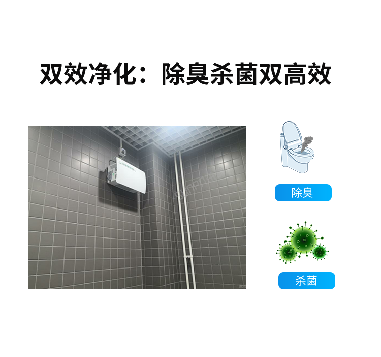 智能公廁除臭殺菌機-雙效凈化 智能公廁除臭殺菌機-雙效凈化