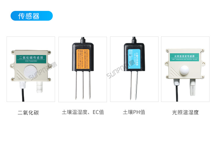 農(nóng)業(yè)環(huán)境監(jiān)控系統(tǒng)-傳感器 農(nóng)業(yè)環(huán)境監(jiān)控系統(tǒng)-傳感器