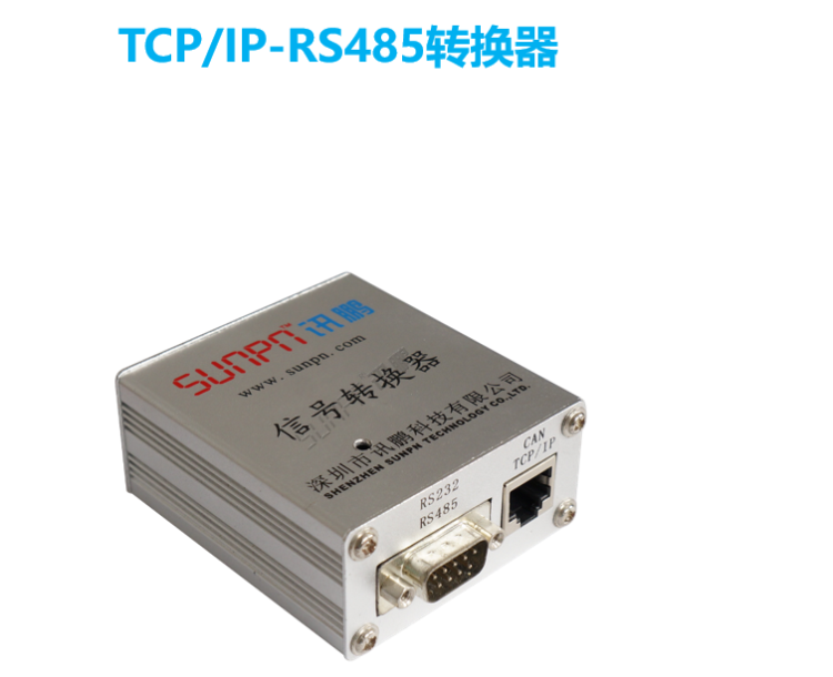 傳輸層硬件-TCP/IP-RS485轉(zhuǎn)換器 傳輸層硬件-TCP/IP-RS485轉(zhuǎn)換器