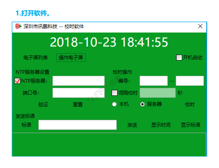 標準校時軟件操作界面 標準校時軟件操作界面