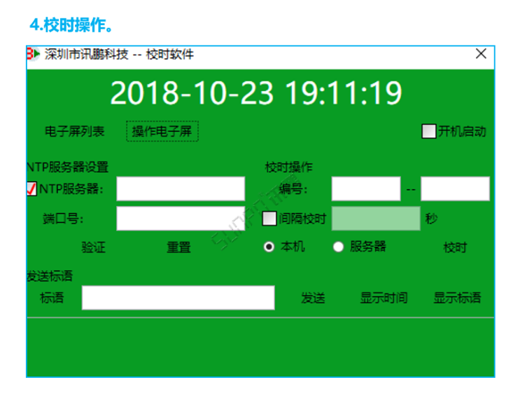 標準校時軟件操作界面 標準校時軟件操作界面