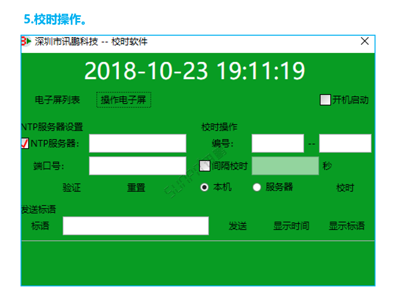 標準校時軟件操作界面 標準校時軟件操作界面
