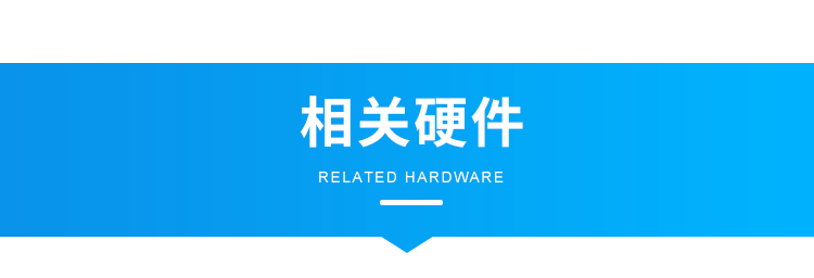 智慧公廁有人無人顯示屏-相關硬件 智慧公廁有人無人顯示屏-相關硬件