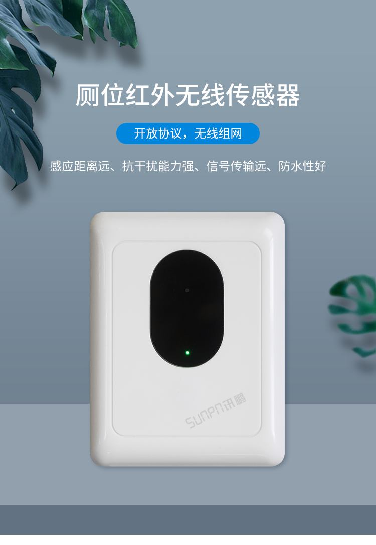廁所無線紅外傳感器 廁所無線紅外傳感器