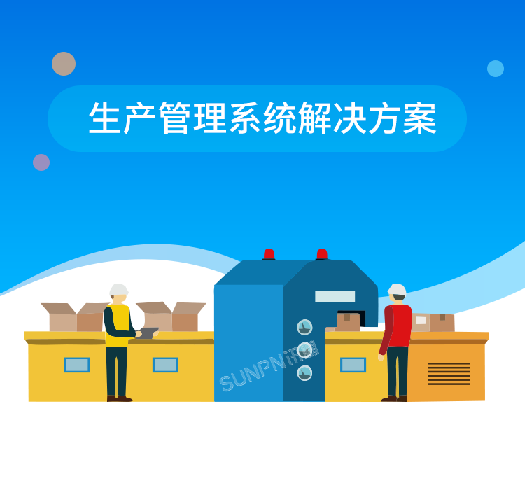 生產(chǎn)管理系統(tǒng)解決方案 生產(chǎn)管理系統(tǒng)解決方案