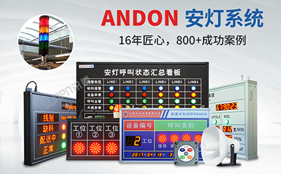 安燈andon系統 安燈andon系統